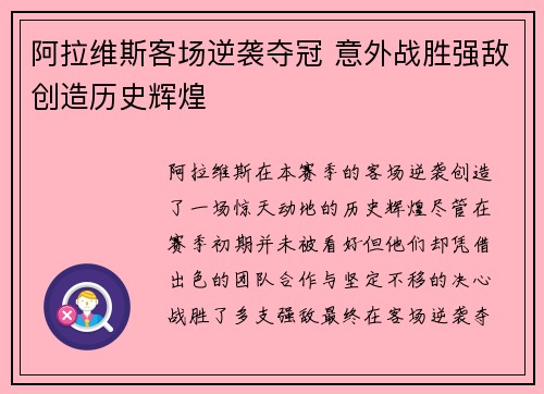 阿拉维斯客场逆袭夺冠 意外战胜强敌创造历史辉煌