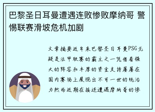 巴黎圣日耳曼遭遇连败惨败摩纳哥 警惕联赛滑坡危机加剧