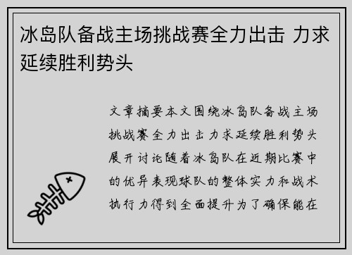 冰岛队备战主场挑战赛全力出击 力求延续胜利势头
