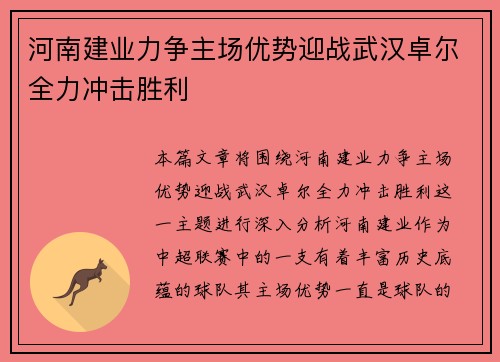 河南建业力争主场优势迎战武汉卓尔全力冲击胜利