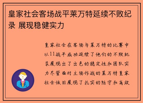皇家社会客场战平莱万特延续不败纪录 展现稳健实力