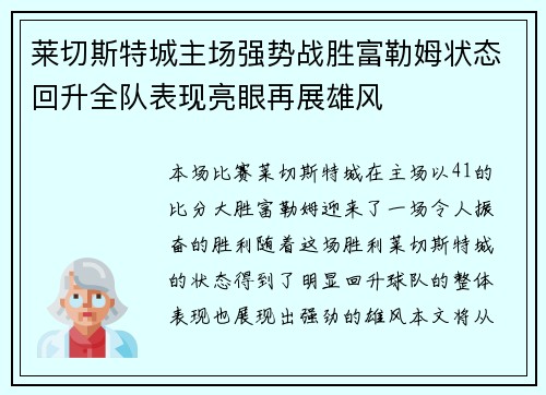 莱切斯特城主场强势战胜富勒姆状态回升全队表现亮眼再展雄风
