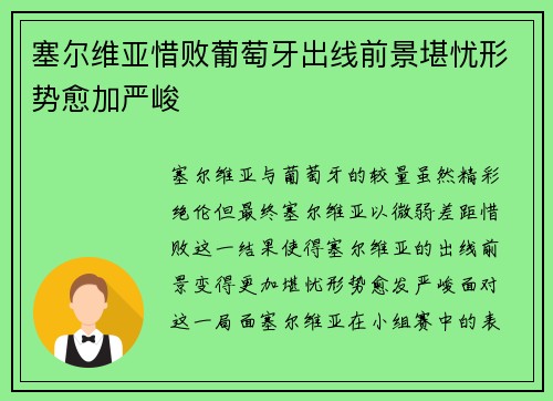 塞尔维亚惜败葡萄牙出线前景堪忧形势愈加严峻
