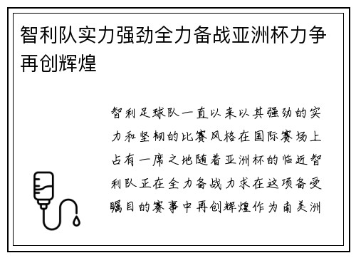 智利队实力强劲全力备战亚洲杯力争再创辉煌