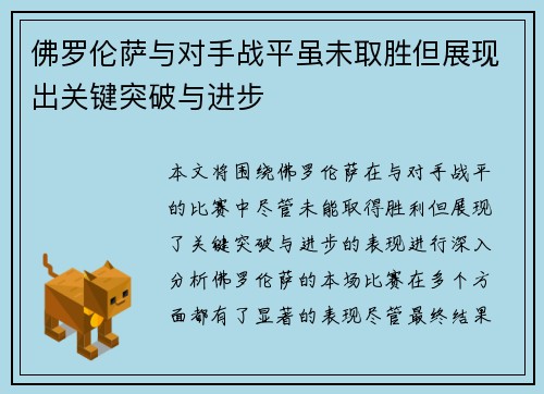 佛罗伦萨与对手战平虽未取胜但展现出关键突破与进步