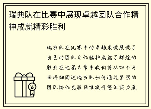 瑞典队在比赛中展现卓越团队合作精神成就精彩胜利