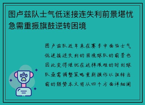 图卢兹队士气低迷接连失利前景堪忧急需重振旗鼓逆转困境
