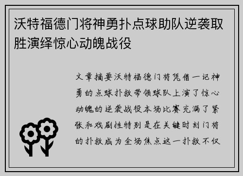 沃特福德门将神勇扑点球助队逆袭取胜演绎惊心动魄战役