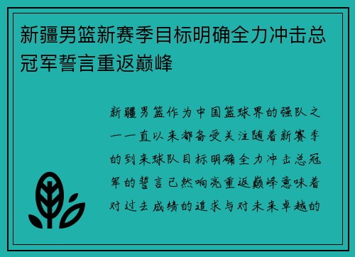 新疆男篮新赛季目标明确全力冲击总冠军誓言重返巅峰