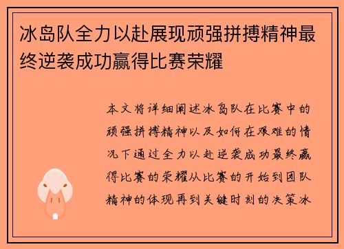 冰岛队全力以赴展现顽强拼搏精神最终逆袭成功赢得比赛荣耀