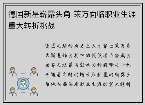 德国新星崭露头角 莱万面临职业生涯重大转折挑战