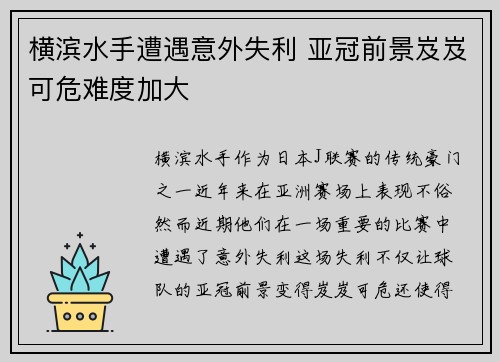 横滨水手遭遇意外失利 亚冠前景岌岌可危难度加大