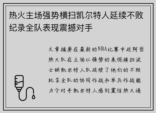 热火主场强势横扫凯尔特人延续不败纪录全队表现震撼对手