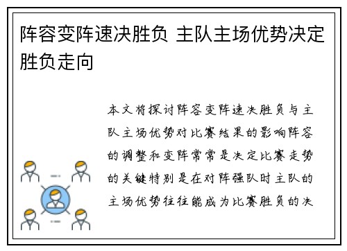 阵容变阵速决胜负 主队主场优势决定胜负走向