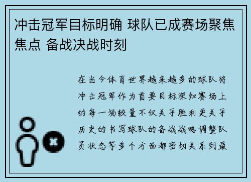 冲击冠军目标明确 球队已成赛场聚焦焦点 备战决战时刻