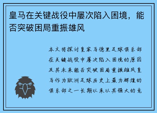皇马在关键战役中屡次陷入困境，能否突破困局重振雄风