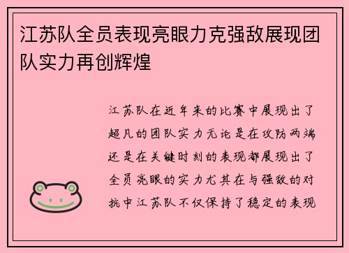 江苏队全员表现亮眼力克强敌展现团队实力再创辉煌