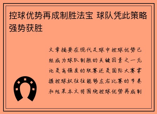 控球优势再成制胜法宝 球队凭此策略强势获胜