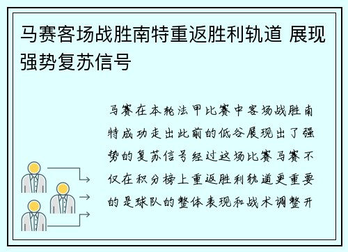 马赛客场战胜南特重返胜利轨道 展现强势复苏信号
