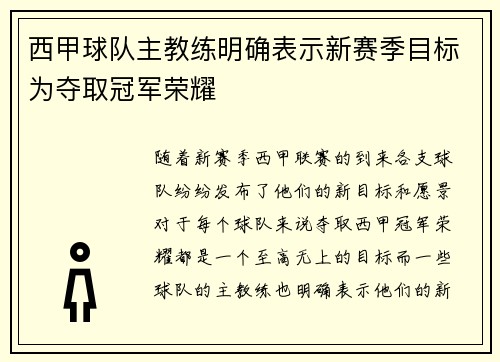 西甲球队主教练明确表示新赛季目标为夺取冠军荣耀