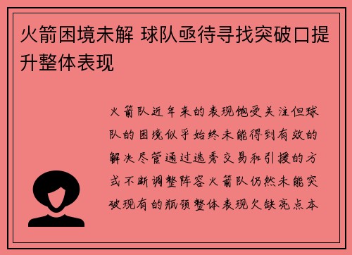 火箭困境未解 球队亟待寻找突破口提升整体表现