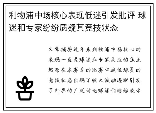 利物浦中场核心表现低迷引发批评 球迷和专家纷纷质疑其竞技状态