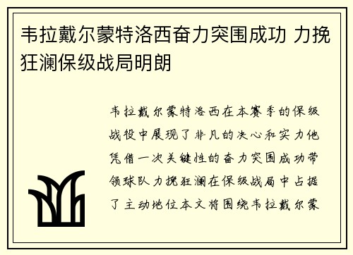 韦拉戴尔蒙特洛西奋力突围成功 力挽狂澜保级战局明朗