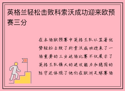 英格兰轻松击败科索沃成功迎来欧预赛三分 