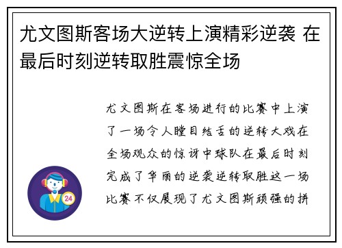 尤文图斯客场大逆转上演精彩逆袭 在最后时刻逆转取胜震惊全场