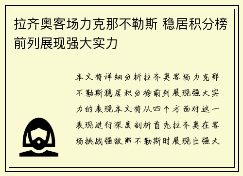 拉齐奥客场力克那不勒斯 稳居积分榜前列展现强大实力