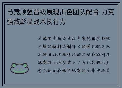 马竞顽强晋级展现出色团队配合 力克强敌彰显战术执行力
