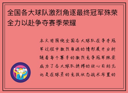 全国各大球队激烈角逐最终冠军殊荣全力以赴争夺赛季荣耀