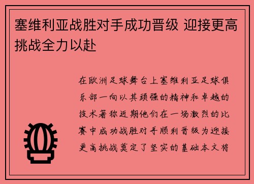 塞维利亚战胜对手成功晋级 迎接更高挑战全力以赴