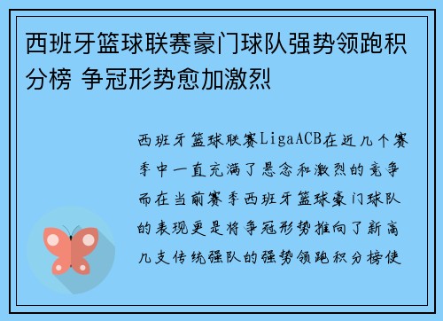 西班牙篮球联赛豪门球队强势领跑积分榜 争冠形势愈加激烈