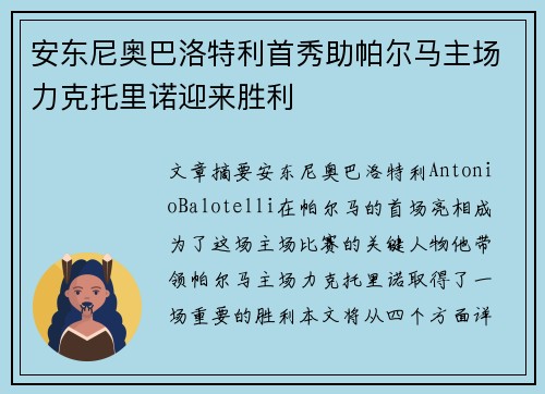 安东尼奥巴洛特利首秀助帕尔马主场力克托里诺迎来胜利