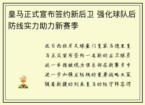 皇马正式宣布签约新后卫 强化球队后防线实力助力新赛季