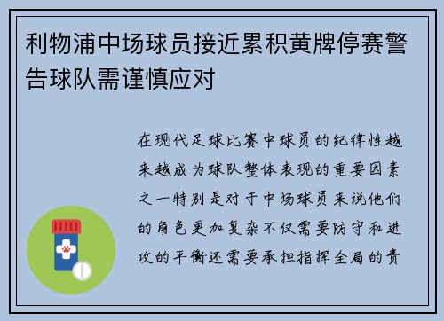 利物浦中场球员接近累积黄牌停赛警告球队需谨慎应对