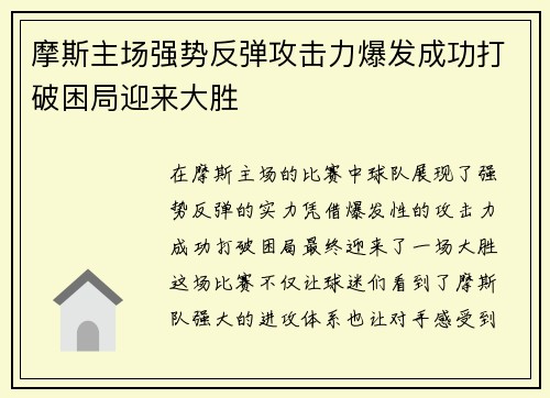 摩斯主场强势反弹攻击力爆发成功打破困局迎来大胜