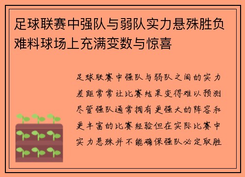 足球联赛中强队与弱队实力悬殊胜负难料球场上充满变数与惊喜