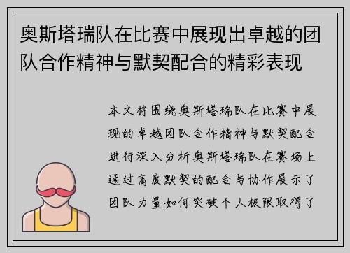 奥斯塔瑞队在比赛中展现出卓越的团队合作精神与默契配合的精彩表现