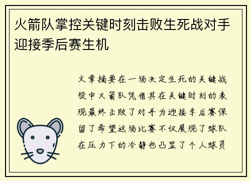火箭队掌控关键时刻击败生死战对手迎接季后赛生机