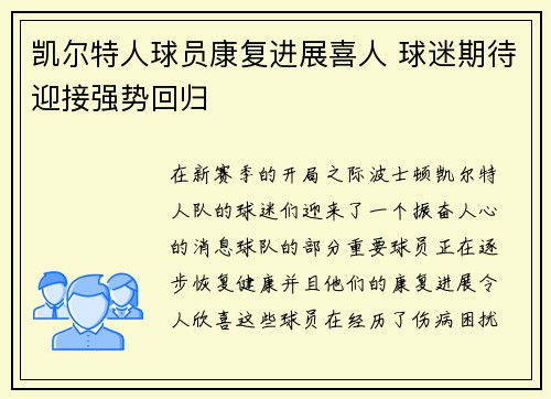 凯尔特人球员康复进展喜人 球迷期待迎接强势回归
