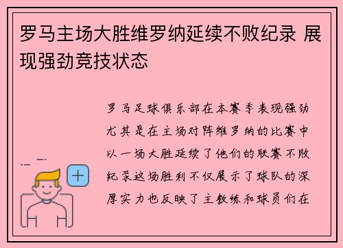 罗马主场大胜维罗纳延续不败纪录 展现强劲竞技状态