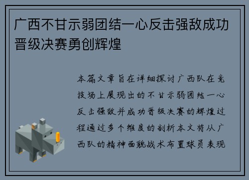 广西不甘示弱团结一心反击强敌成功晋级决赛勇创辉煌