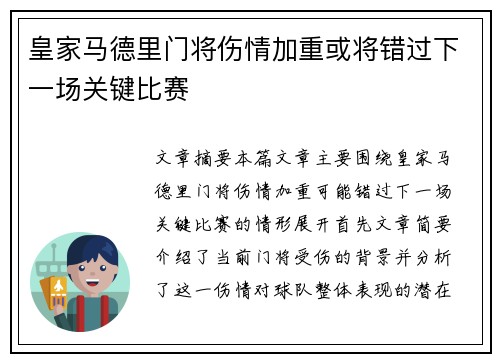 皇家马德里门将伤情加重或将错过下一场关键比赛