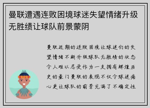 曼联遭遇连败困境球迷失望情绪升级无胜绩让球队前景蒙阴