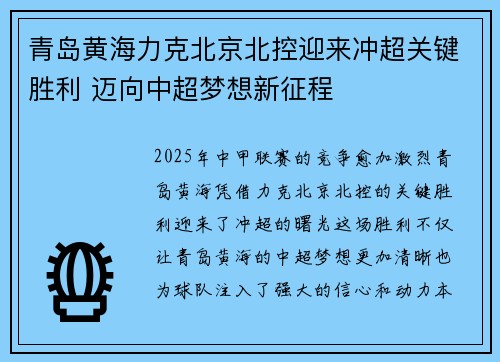 青岛黄海力克北京北控迎来冲超关键胜利 迈向中超梦想新征程