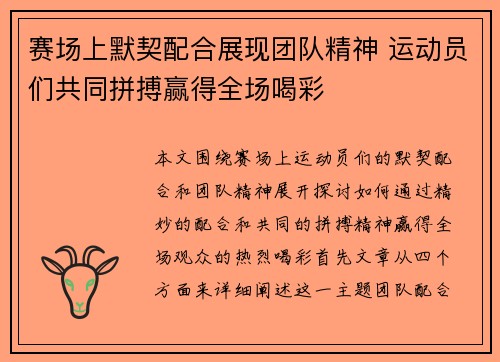 赛场上默契配合展现团队精神 运动员们共同拼搏赢得全场喝彩