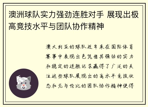 澳洲球队实力强劲连胜对手 展现出极高竞技水平与团队协作精神