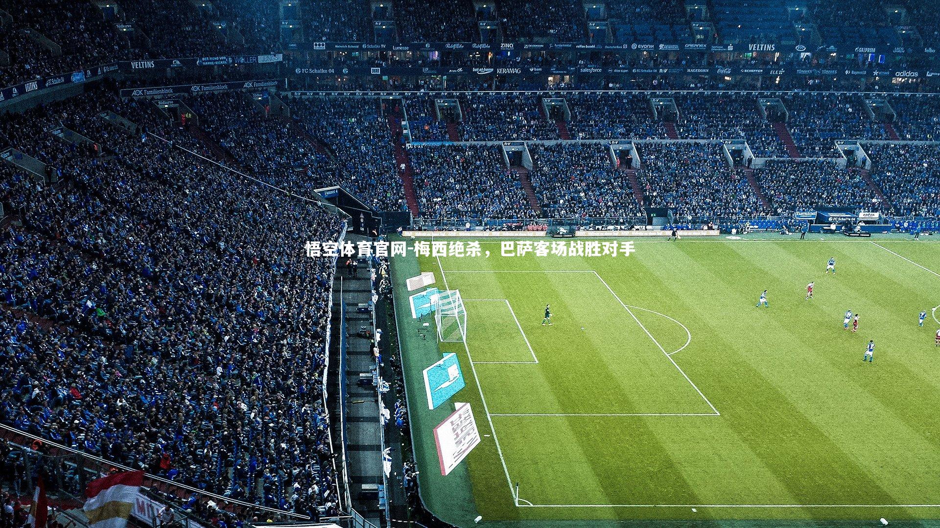 梅西绝杀，巴萨客场战胜对手